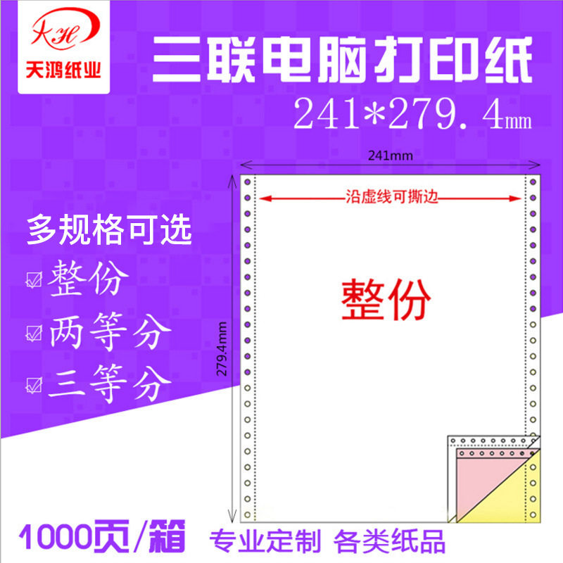针式无碳连号241-3三联送货单