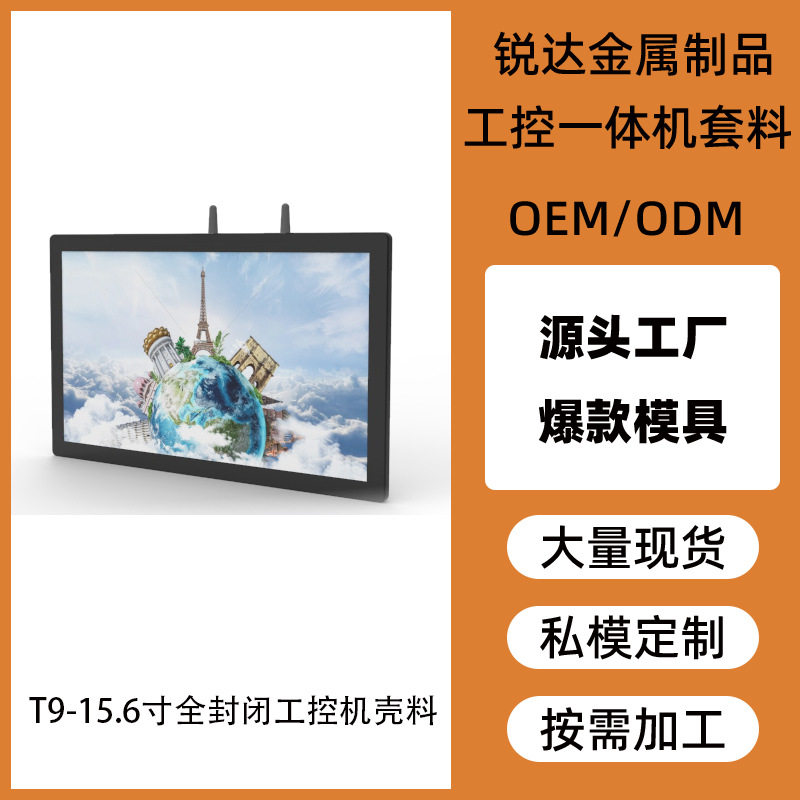 锐达15.6寸全封闭工控机壳料 工业触摸一体机壳体显示屏外壳