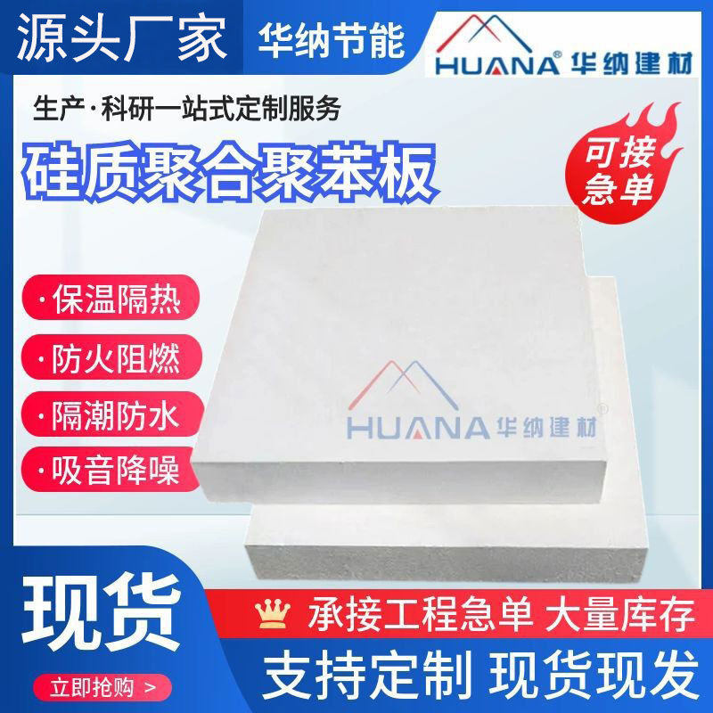 硅质聚合聚苯板 改性渗透板 匀制板 改性聚合聚苯板 生产厂家
