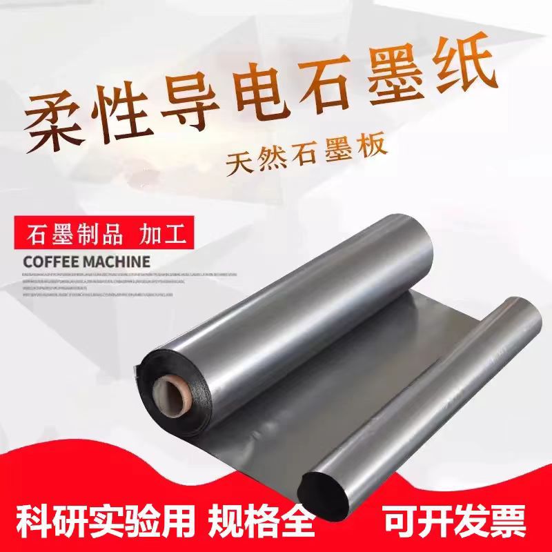 石墨纸高纯石墨电极片耐高温耐导电导热实验用材柔性石墨纸碳纸