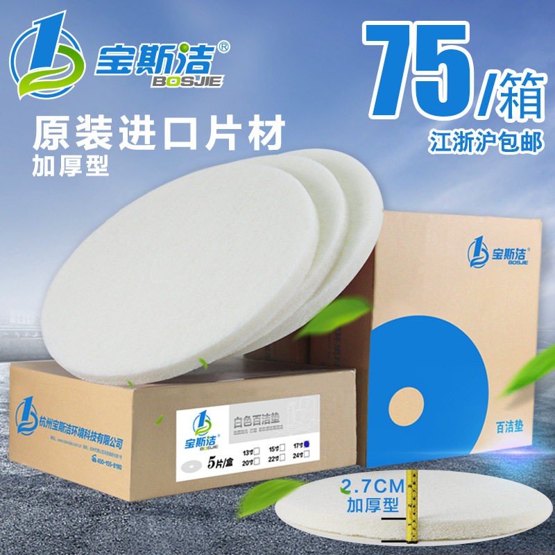 宝斯洁擦地机用抛光打蜡垫