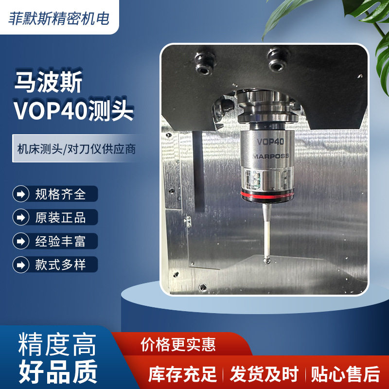 马波斯测头VOP40 马波斯工件探头VOP40 专业服务值得信赖