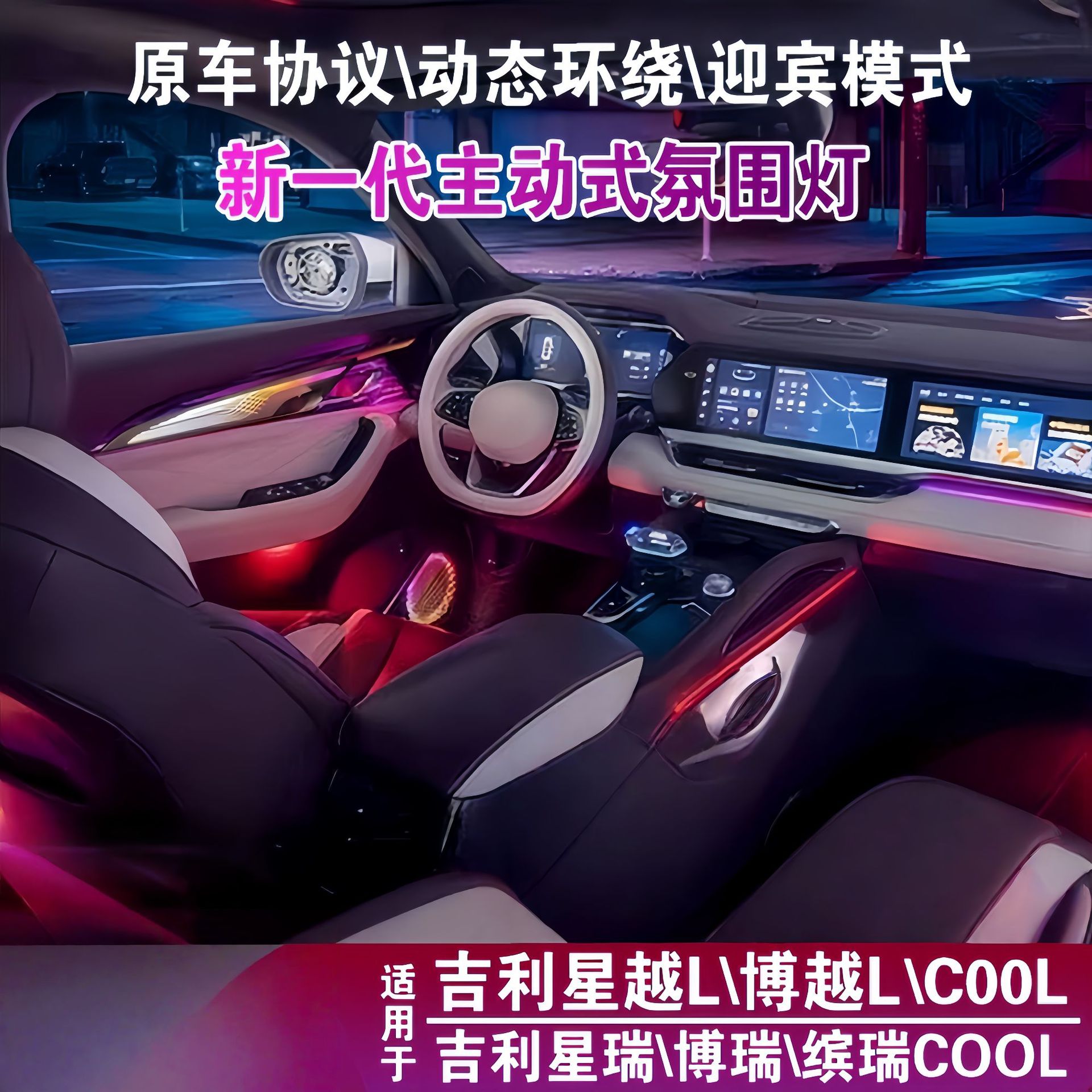 吉利专车改装流光氛围灯