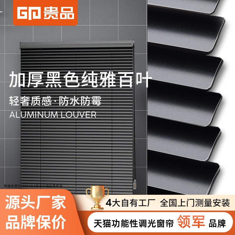 贵品黑色铝百叶窗帘免打孔防水