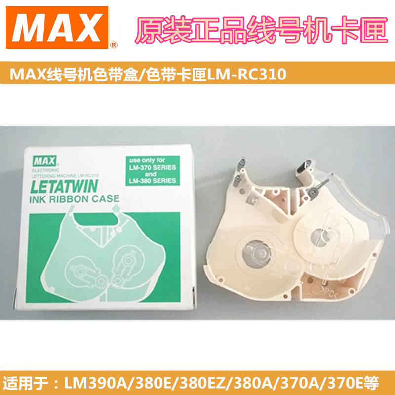 原装MAX线号机色带盒 LM-370A/LM-380E/LM390A卡匣 LM-RC310卡夹