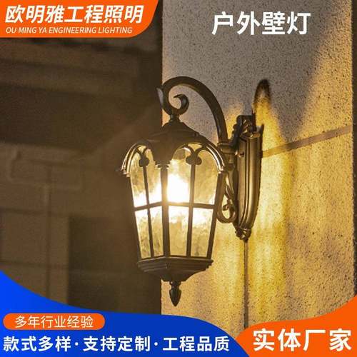 户外挂壁灯欧式复古风格室外壁灯厂家供应庭院户外阳台复古挂壁灯