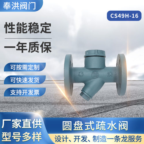 奉洪CS49H-16蒸汽自动疏水阀