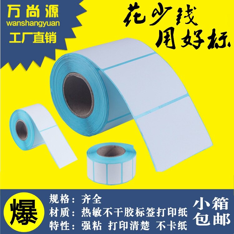 热敏不干胶标签纸100 20 30 40 50 60 70 80 100称纸条码秤纸贴纸