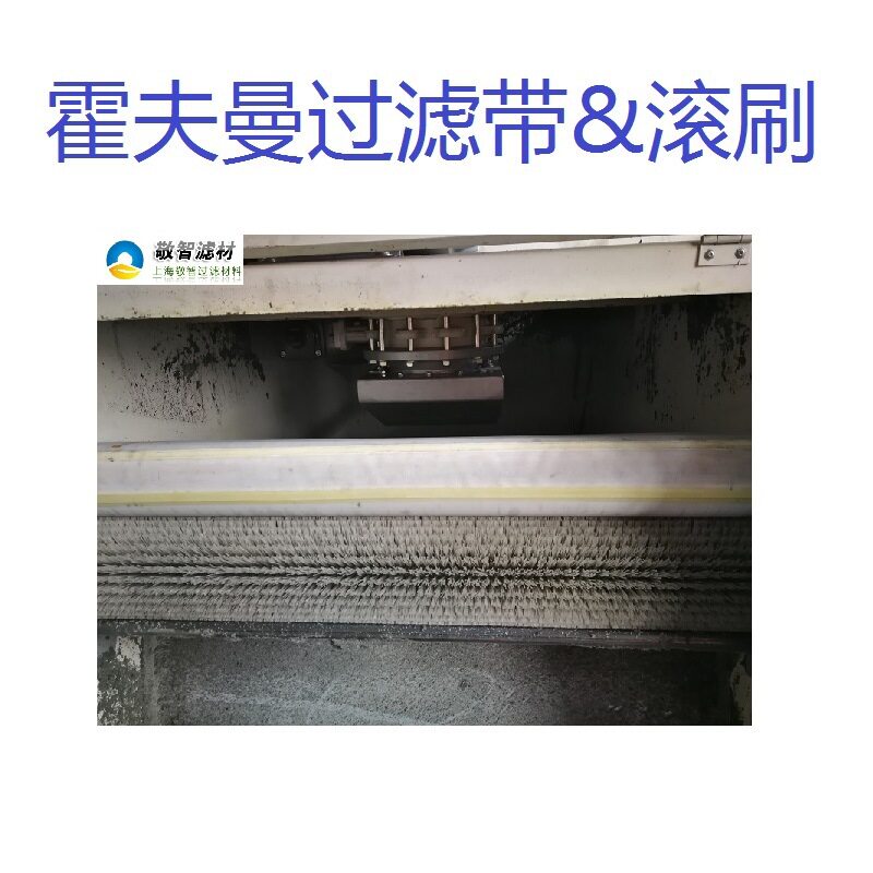 霍夫曼滚刷循环过滤布