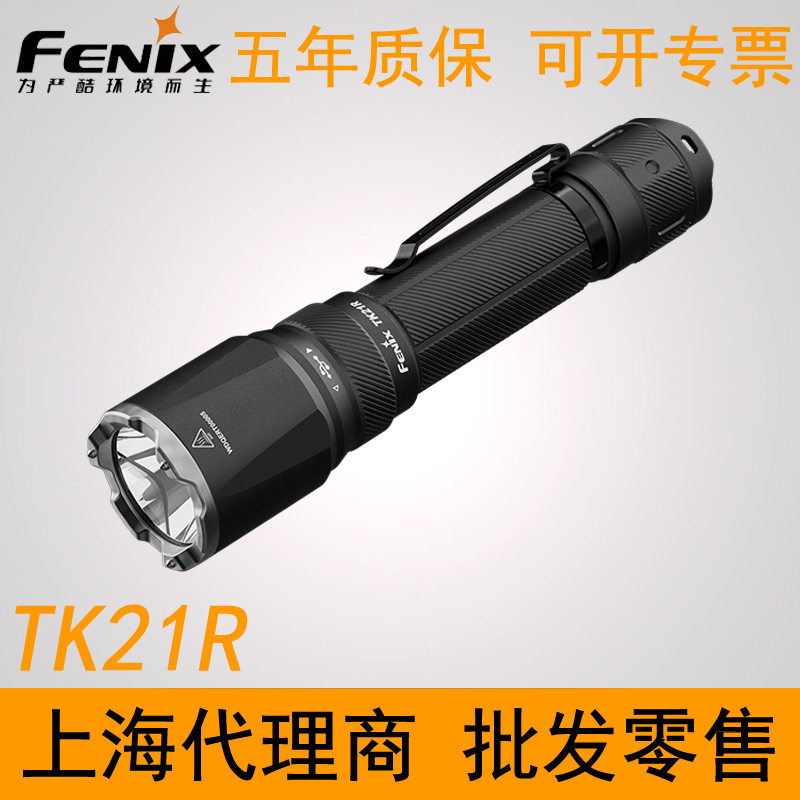 Fenix菲尼克斯TK21R新款强光可充电超长续航大容量户外便携手电筒