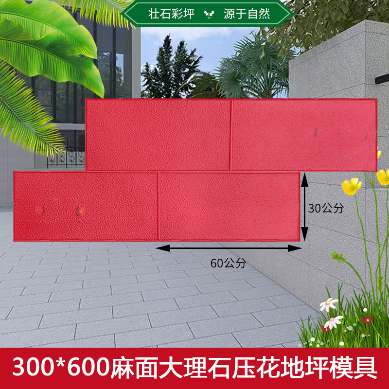 300*600麻面大理石地坪压模