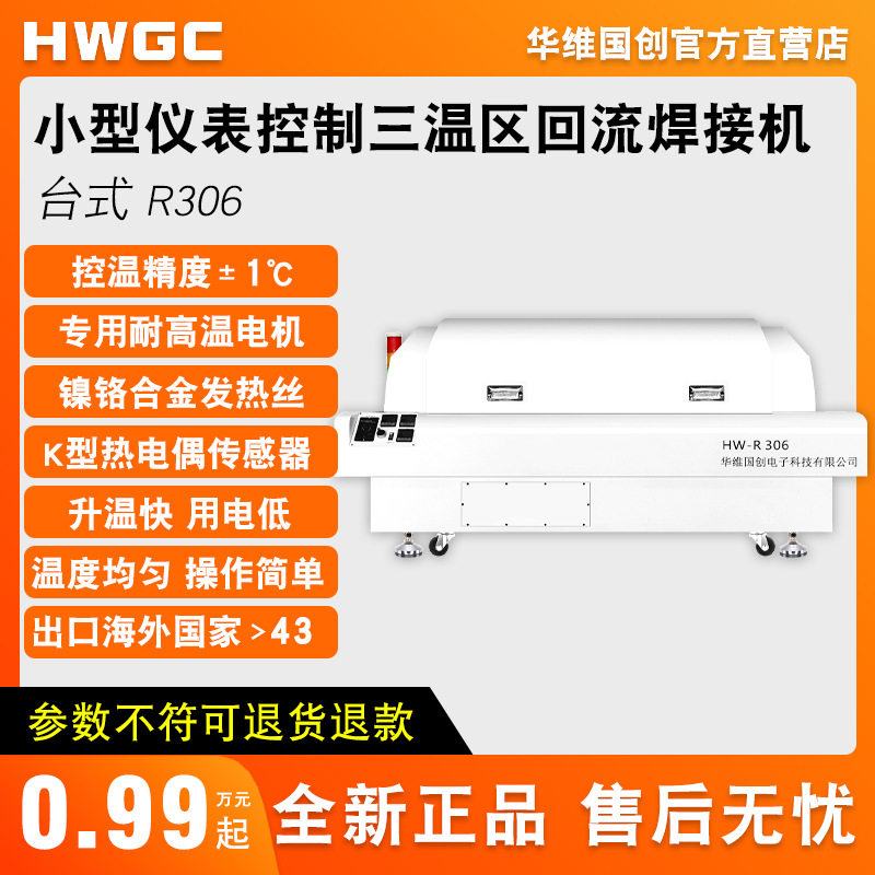 华维国创三温区回流焊锡膏全自动