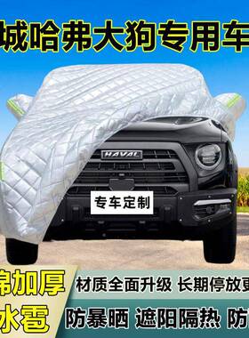 长城哈弗狗车衣车罩厚专用汽防晒防大雨62132隔热防冰雹遮阳布车