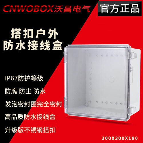 【现货】搭扣防水箱室外配电箱塑料接线箱300*300*180透明电源箱