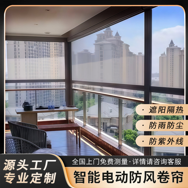 阳台智能电动防风遮阳卷帘