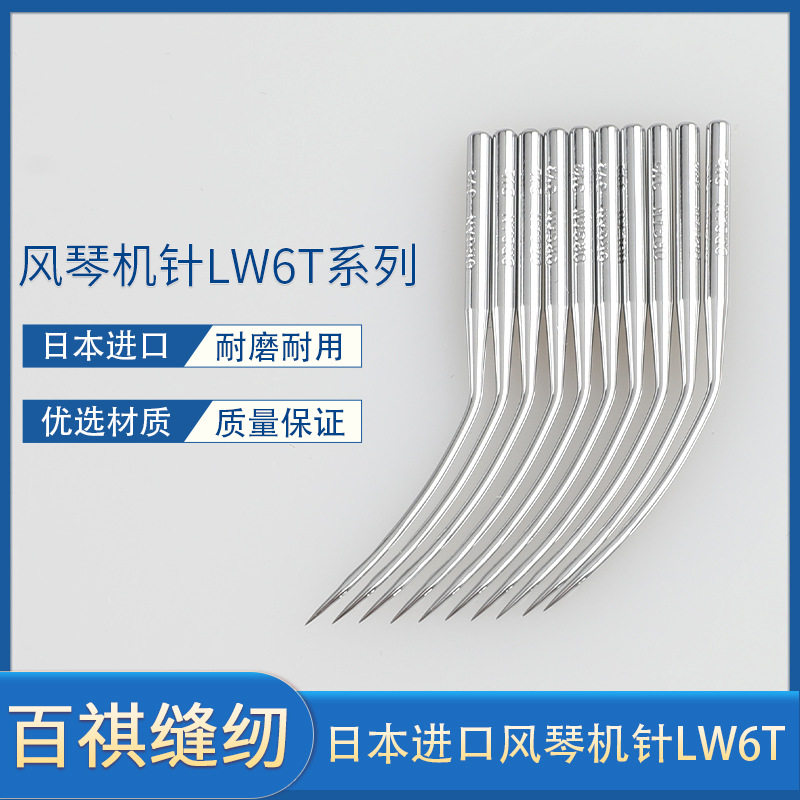 正宗进口风琴暗缝撬边机针LW*6T