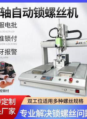 全自动吹气吸式锁螺丝机汽车批50590塑料件四轴双工丝位伺附服电