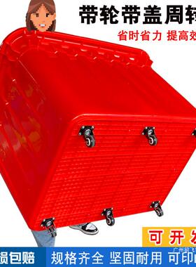 带87轮转周箱服装制衣厂加厚塑箱大号带盖料幼儿收纳箱快递送园货