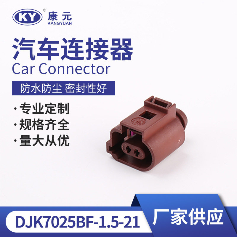 DJK7025BF-1.5-21汽车连接器
