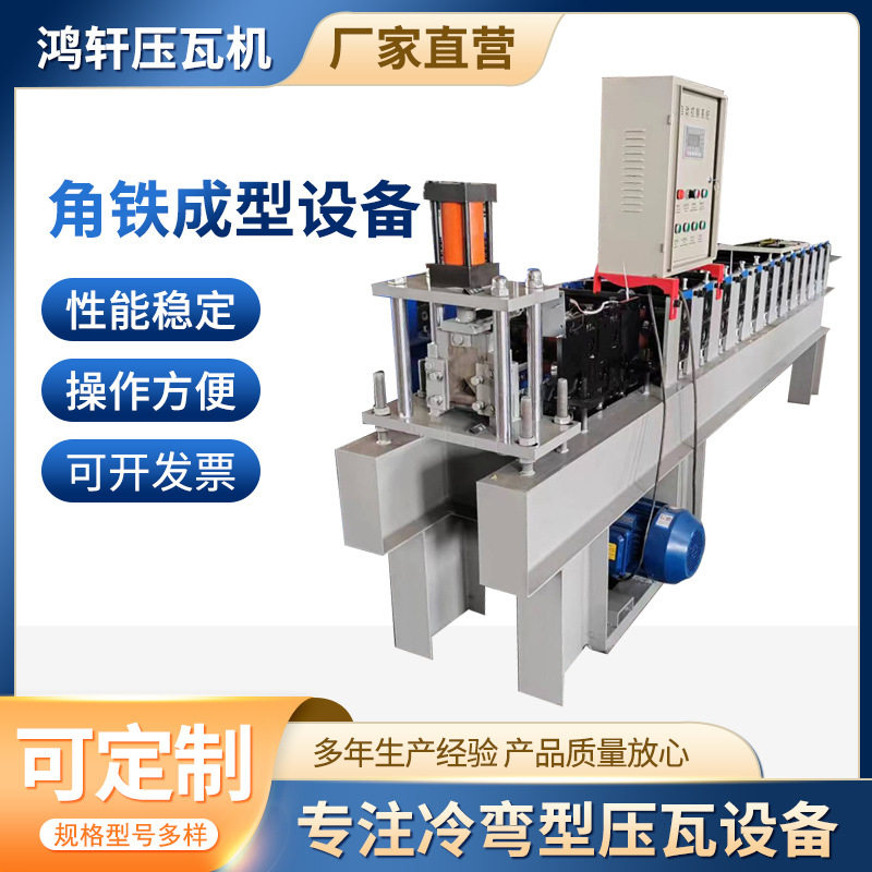 角铁成型设备 冷弯成型设备型材成型机组厂家冷弯滚压成型设备