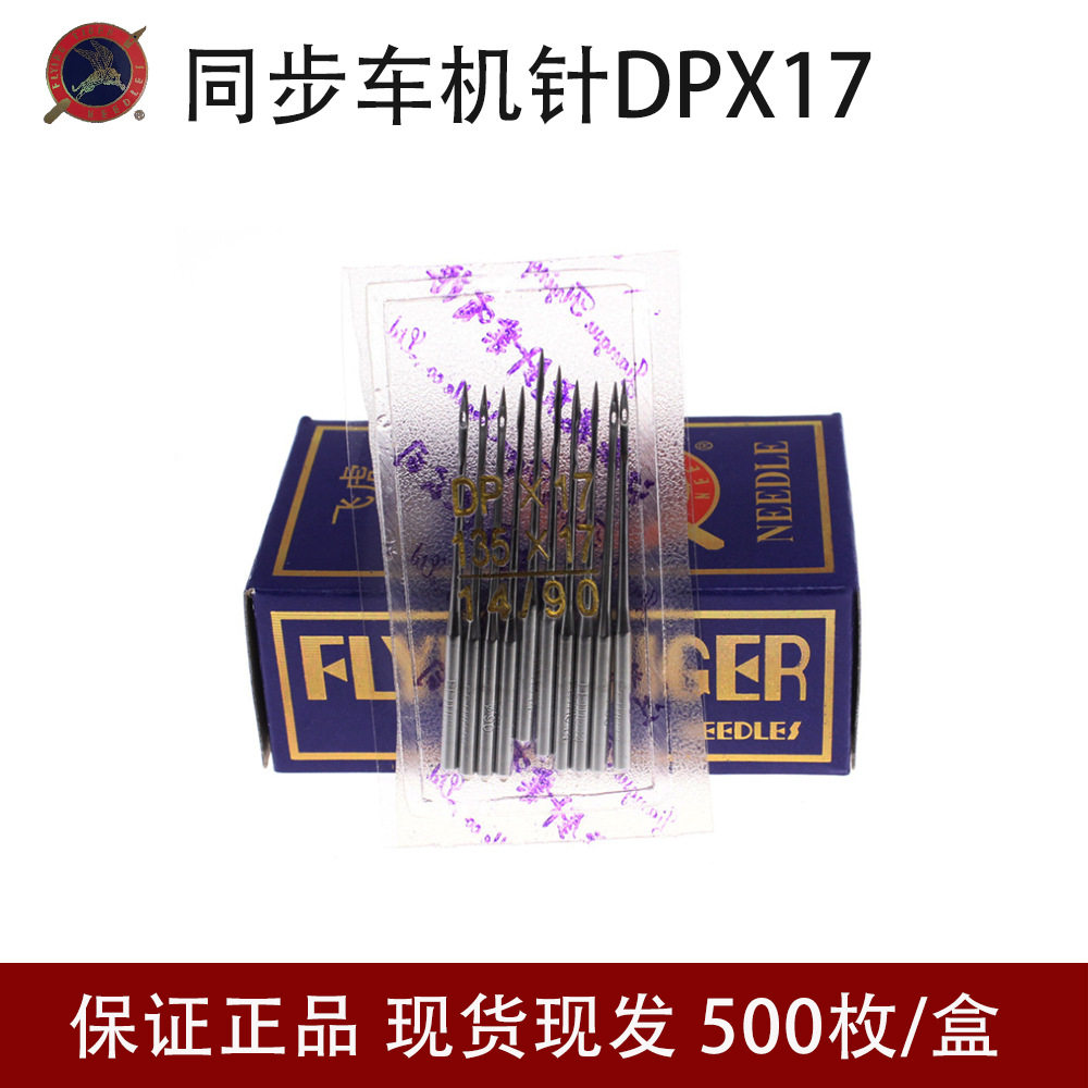 飞虎DP*17/DPX17同步缝纫机机针