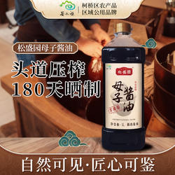【鉴水源】松盛园母子酱油1L绍兴特产0添加红烧卤制传统酿造