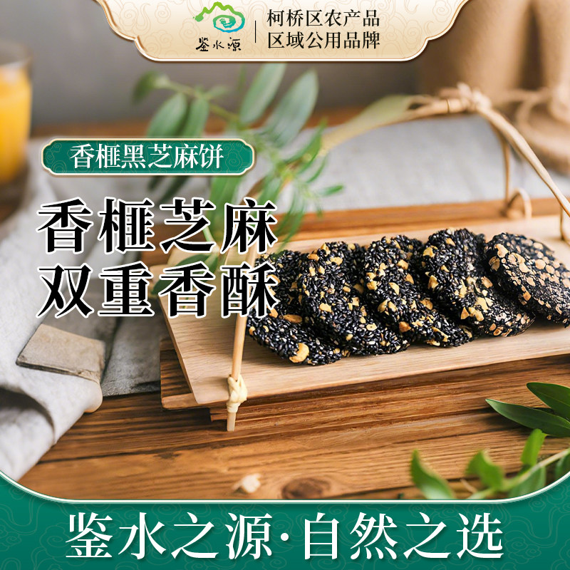 【鉴水源】南子口香榧黑芝麻饼200克麦芽糖醇早餐代餐零食绍兴