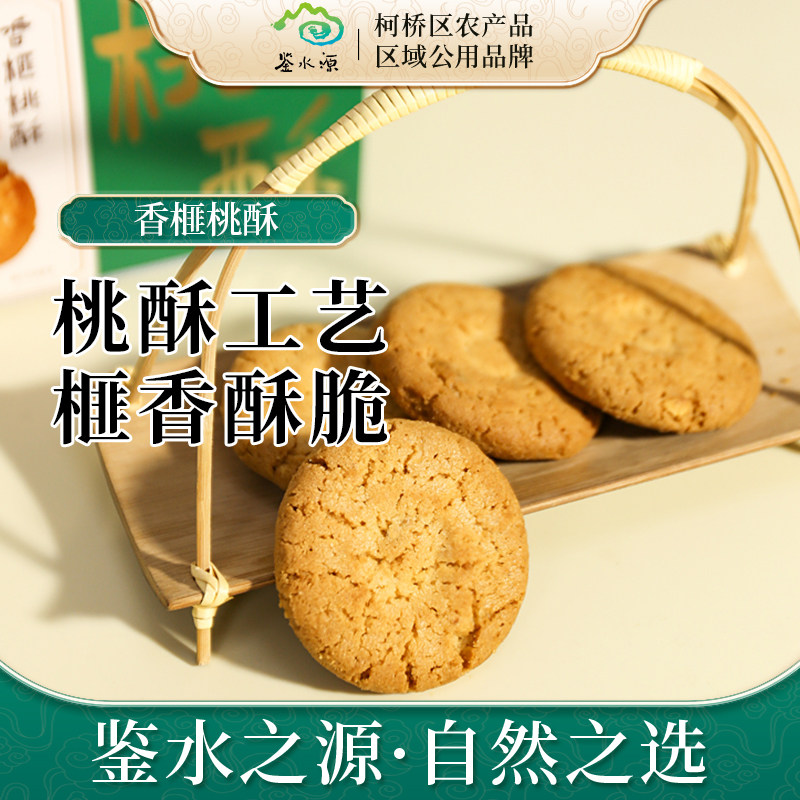 【鉴水源】南子口香榧桃酥200g绍兴特产糕点传统零食小包装