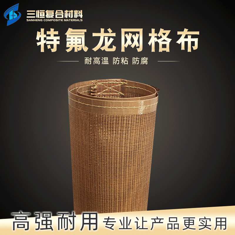 厂家定制铁氟龙耐高温网格布 特氟龙耐高温输送带耐高温网格布