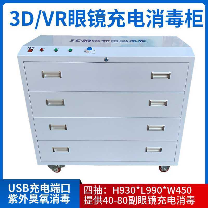 4抽影城3d眼镜消毒柜VR眼镜充电消毒柜 RV眼镜虚拟现实充电消毒柜