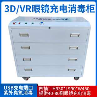 4抽影城3d眼镜消毒柜VR眼镜充电消毒柜 RV眼镜虚拟现实充电消毒柜