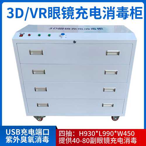 4抽影城3d眼镜消毒柜VR眼镜充电消毒柜 RV眼镜虚拟现实充电消毒柜