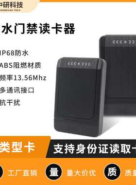 IC卡13.56Mhz防水门禁读卡器二代身份证UID读卡器刷卡感应识别