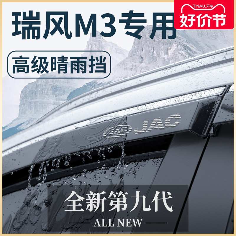 江淮瑞风M3商务车汽车内用品全车改装饰配件晴雨挡雨板车窗雨眉