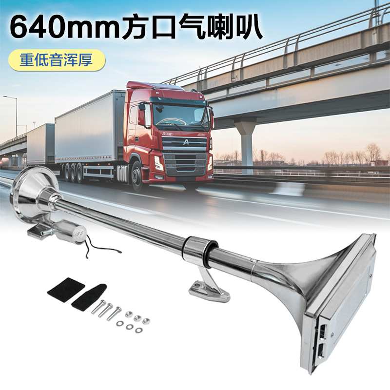 640mm air horn  卡车汽笛船用气喇叭 方口气喇叭12V/24V 火车喇