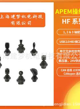 APEM HF系列 多轴控制器 霍尔操纵杆 HF52P10 HF45R10