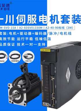 一川A2M-SVD-15A伺服电机套装400W控制器系统交流60SV0133M驱动器
