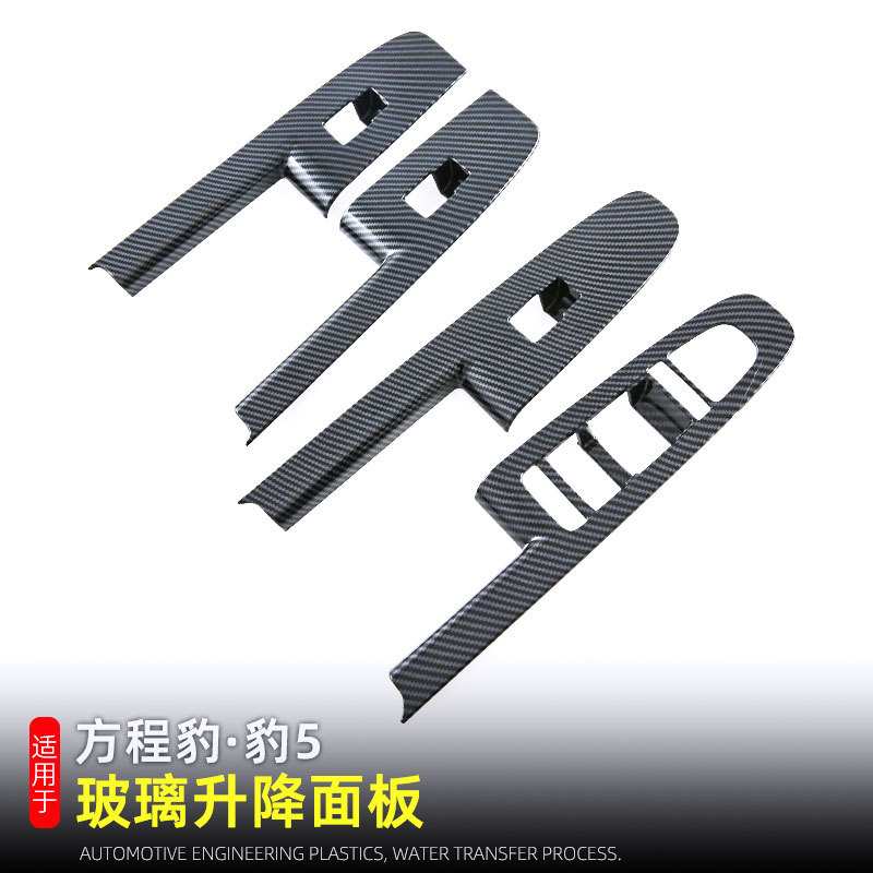 适用于方程豹5升窗按键框改装玻璃升降面板车内装饰品碳纤纹贴膜