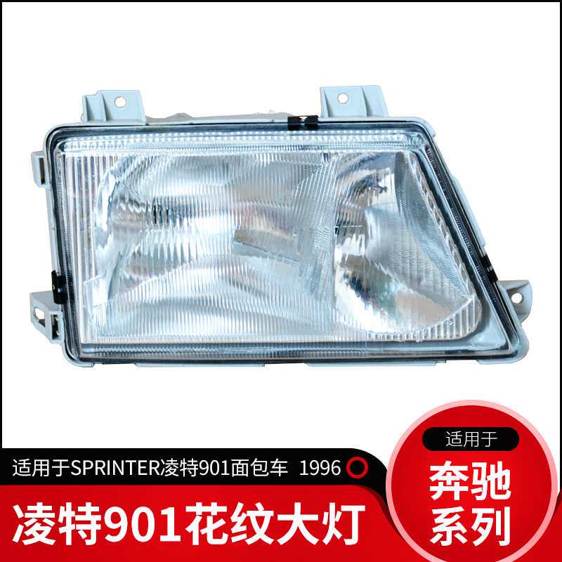 适用96奔驰SPRINTER斯普林特凌特901902903面包车大灯头灯前大灯