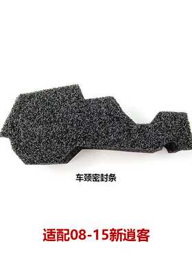 08-15逍客机盖密封海绵密封块叶子板密封胶隔水棉66871-3ZA0A/1A