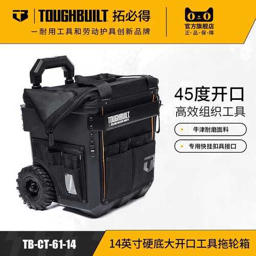 14英寸硬底大开口拖轮箱五金收纳TB-CT-61-14TOUGHBUILT拓必得