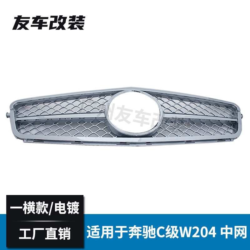 适用于奔驰C级 W204改装一横款全电镀中网 C200C300进气中网格栅