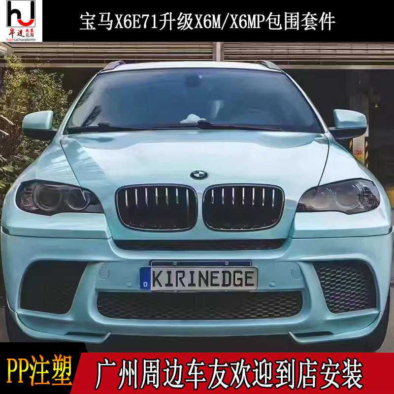 适用08-13宝马E71 X6改装MP款大包围 X6MP前杠后唇中网专用保险杠