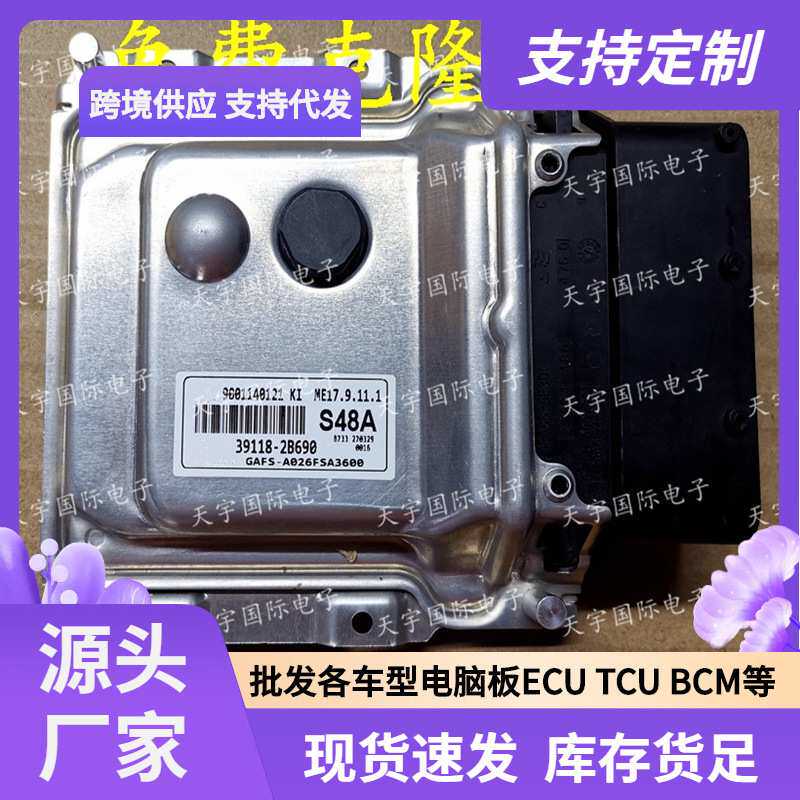ECU ME17.9.11.1 适用现代伊兰特发动机电脑板 S48A 39118-2B690
