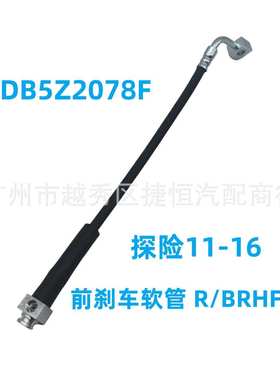 DB5Z2078F前刹车软管 R/BRHF153适用于福特探险11-16