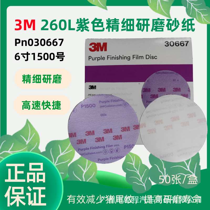3m30667 6寸1500目 260L紫色精细研磨薄膜砂碟背基砂纸 30667背