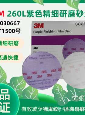 3m30667 6寸1500目  260L紫色精细研磨薄膜砂碟背基砂纸 30667背