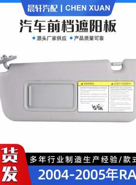 适用于Rav4 04-05 灰色米色左架不带灯汽车前挡遮阳板