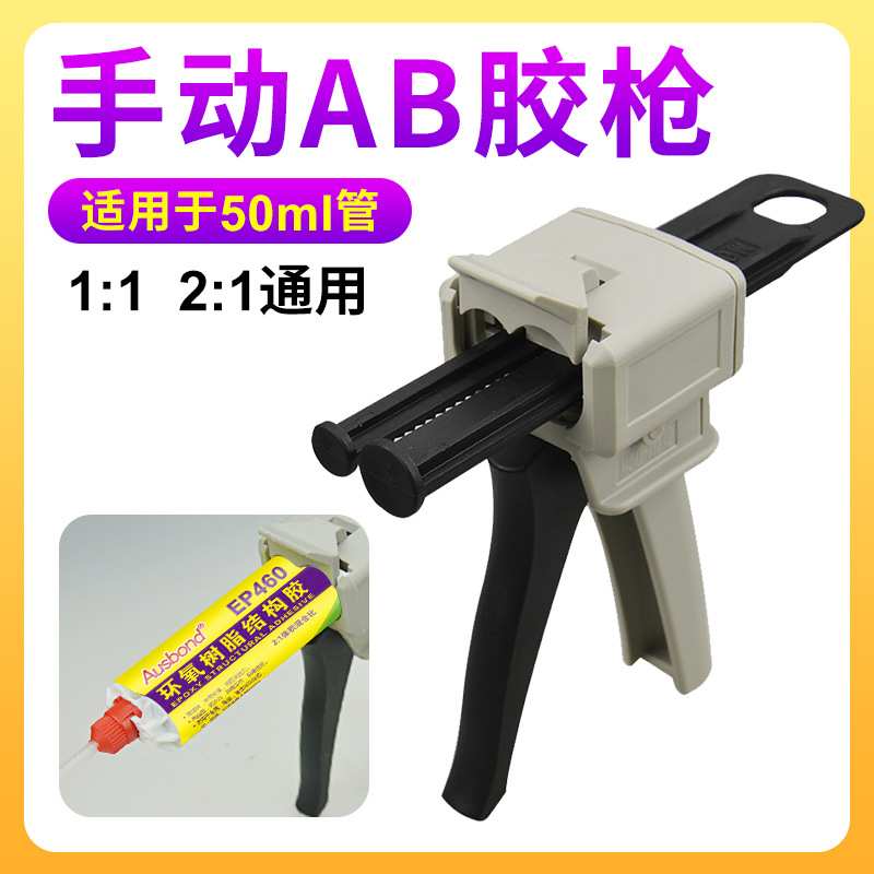 通用型手动环氧树脂AB胶水工具打胶枪双管混胶枪ab混合管1:1和2:1