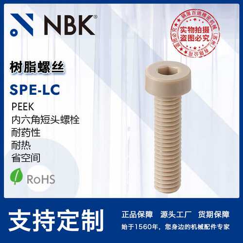 NBK SPE-LC树脂螺丝 peek聚醚醚酮内六角短头小头螺栓 紧固件厂家